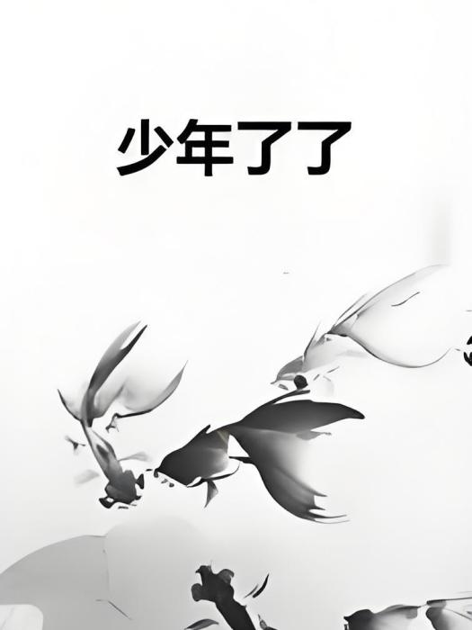 少年了了 少年了了