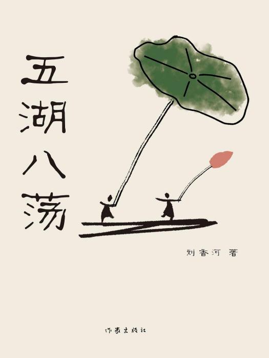 五湖八盪 五湖八盪