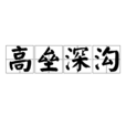高壘深溝 高壘深溝