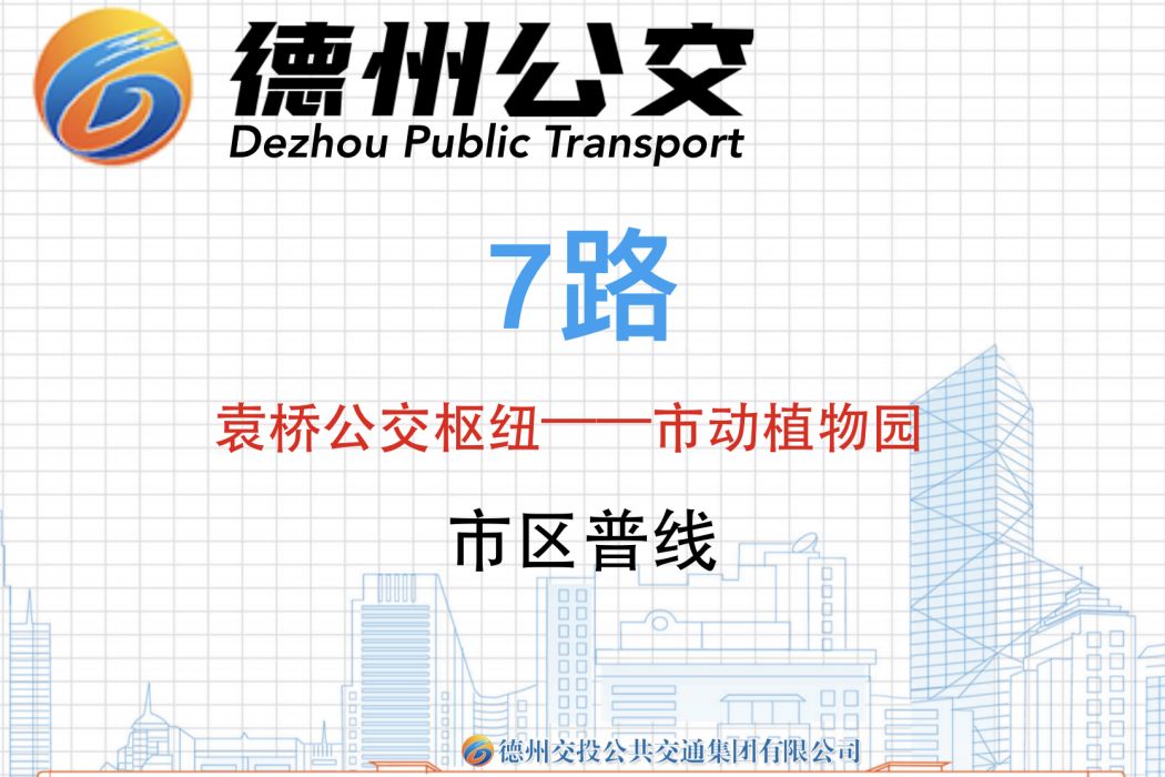 德州公交7路 德州公交7路