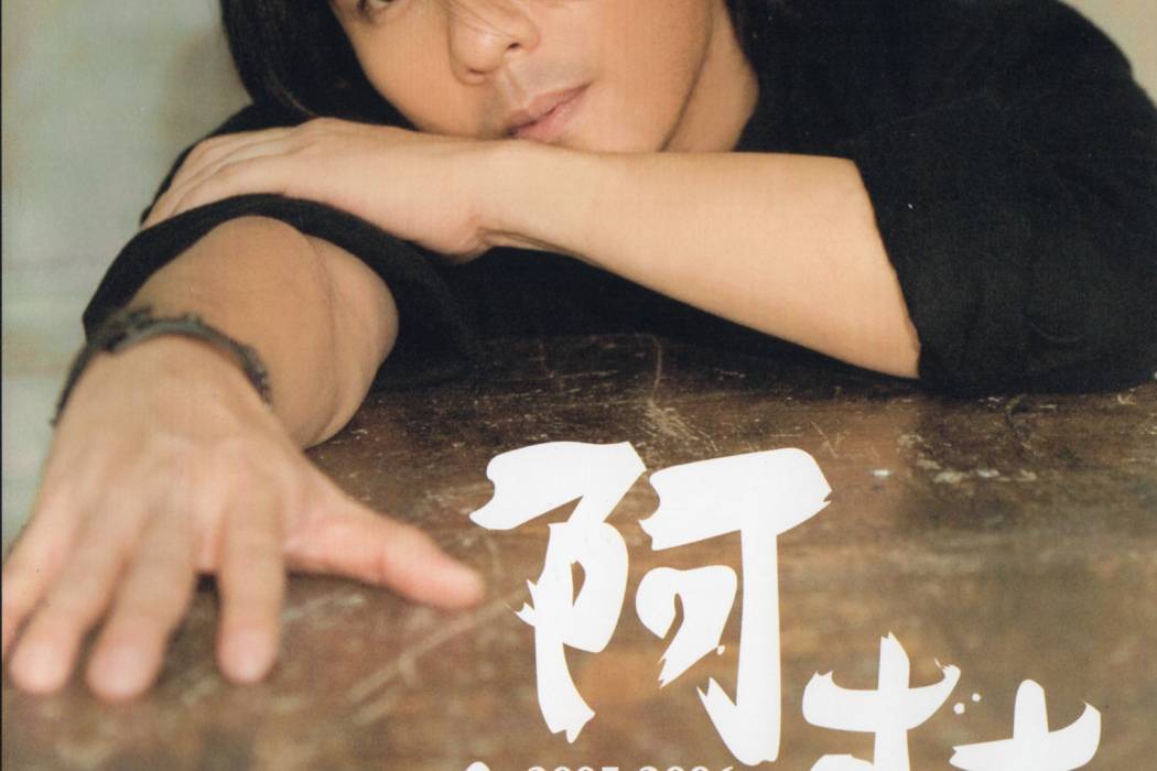 西出陽關(阿杜演唱的歌曲作品) 西出陽關(阿杜演唱的歌曲作品)