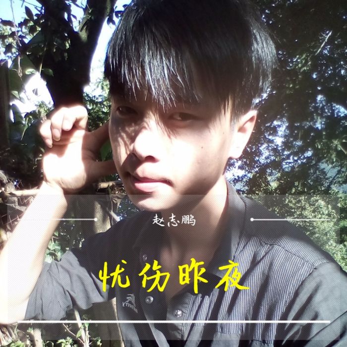 憂傷昨夜 憂傷昨夜