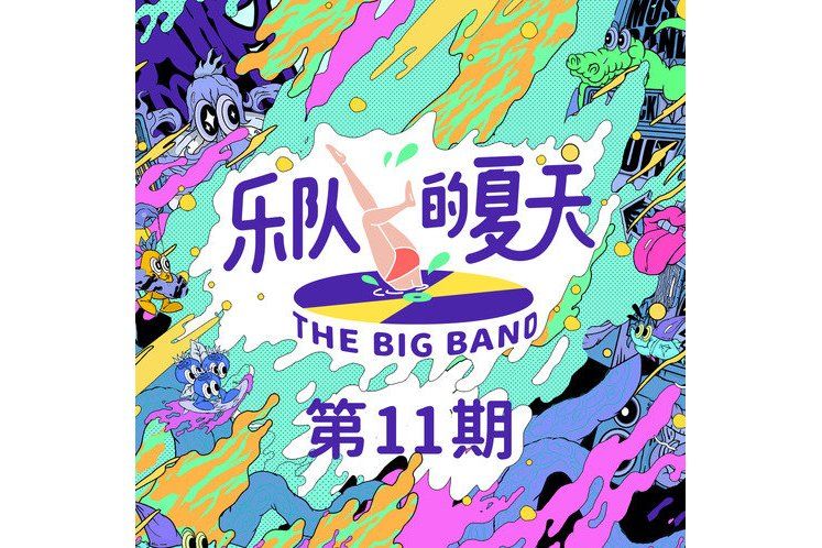 一浪 一浪