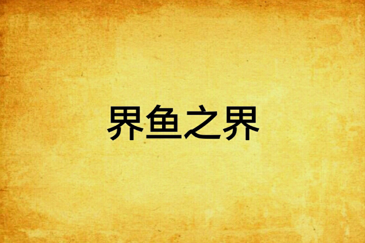 界魚之界 界魚之界