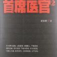 首席醫官2 首席醫官2
