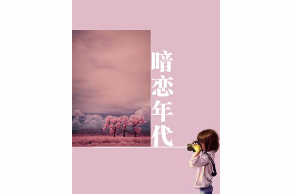 暗戀年代 暗戀年代