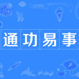 通功易事 通功易事