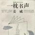 一枕書聲 一枕書聲