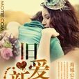 舊愛新歡(《舊愛新歡》海城公主著) 舊愛新歡(《舊愛新歡》海城公主著)
