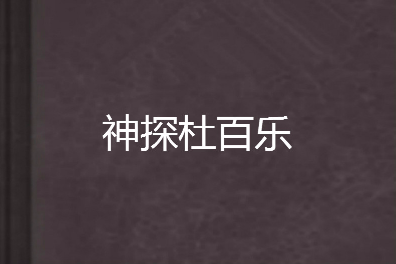 神探杜百樂 神探杜百樂
