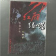 紅顏綠煤 紅顏綠煤
