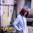 一首情歌(葉雨欣演唱歌曲) 一首情歌(葉雨欣演唱歌曲)