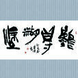 難得糊塗(漢語成語) 難得糊塗(漢語成語)
