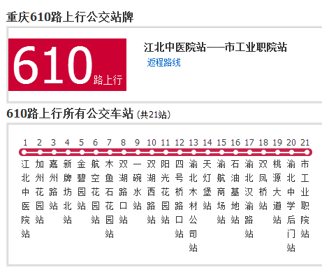 重慶公交610路 重慶公交610路
