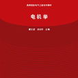 電機學(戴文進徐龍權張景明圖書)