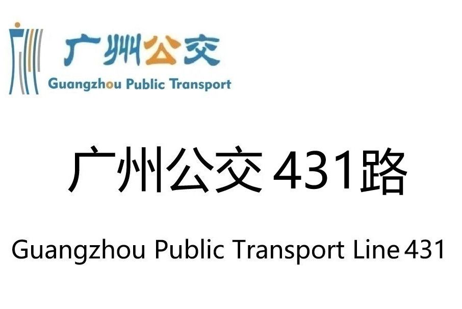 廣州公交431路 廣州公交431路