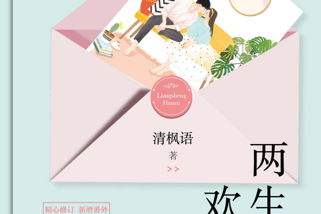 兩生歡喜(《兩生歡喜》(言情小說,作者清楓語)) 兩生歡喜(《兩生歡喜》(言情小說,作者清楓語))