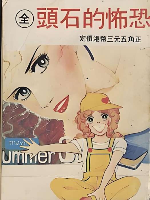 恐怖的石頭 恐怖的石頭