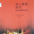 死亡晚餐派對 死亡晚餐派對