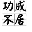 功成不居 功成不居