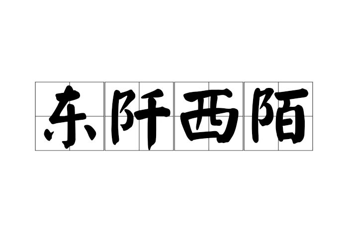 東阡西陌 東阡西陌