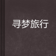 尋夢旅行 尋夢旅行