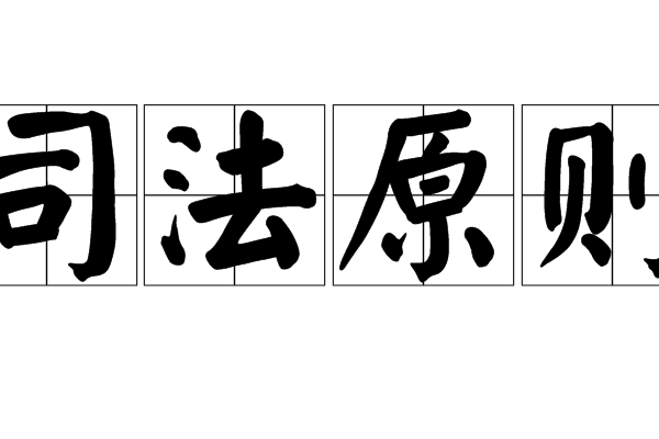 司法原則 司法原則
