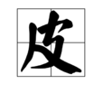 皮(漢語漢字) 皮(漢語漢字)