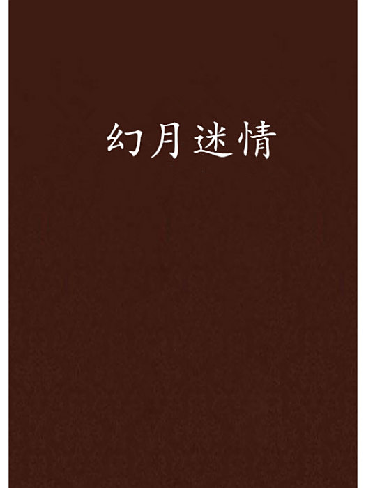 幻月迷情 幻月迷情