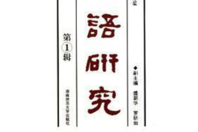 湘語研究 湘語研究
