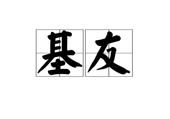 基友(漢語辭彙) 基友(漢語辭彙)