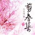 剪春集 剪春集