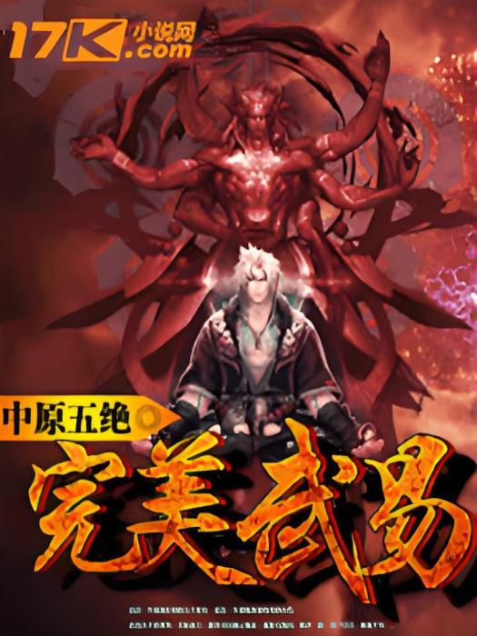 完美武易