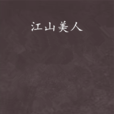 江山美人(秋夜雨寒著作圖書) 江山美人(秋夜雨寒著作圖書)