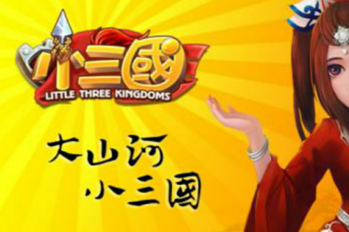 小三國 小三國