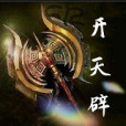 開天闢地傳奇 開天闢地傳奇