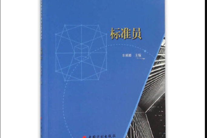 標準員(2016年中國計畫出版社出版的圖書) 標準員(2016年中國計畫出版社出版的圖書)