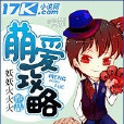 萌愛攻略 萌愛攻略