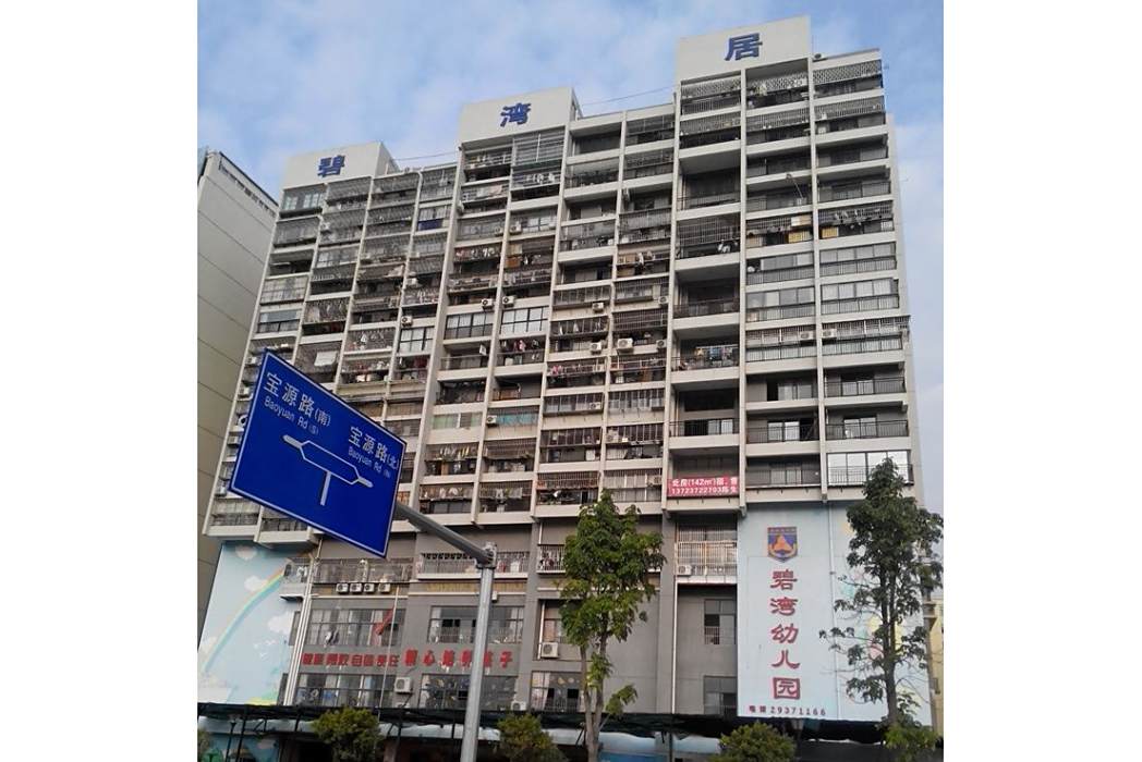 碧灣居 碧灣居