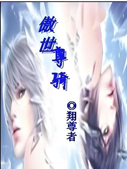 傲世尊騎 傲世尊騎