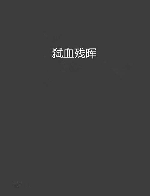 弒血殘暉 弒血殘暉