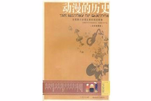 動漫的歷史 動漫的歷史