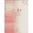 紅杉樹(原山創作都市小說) 紅杉樹(原山創作都市小說)