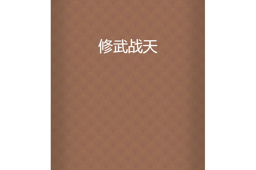 修武戰天 修武戰天
