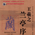 王羲之蘭亭序(2010年湖南人民出版社出版圖書)