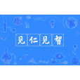 見仁見智 見仁見智