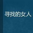 尋找的女人 尋找的女人