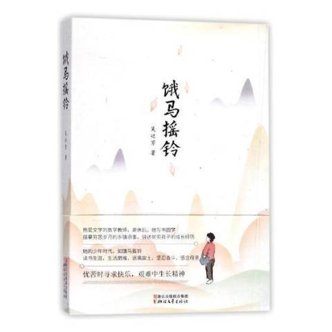 餓馬搖鈴(2018年浙江文藝出版社出版的圖書) 餓馬搖鈴(2018年浙江文藝出版社出版的圖書)