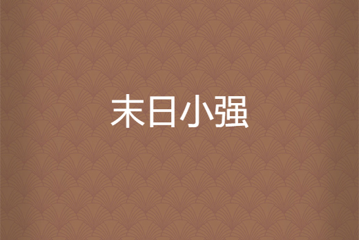 末日小強 末日小強
