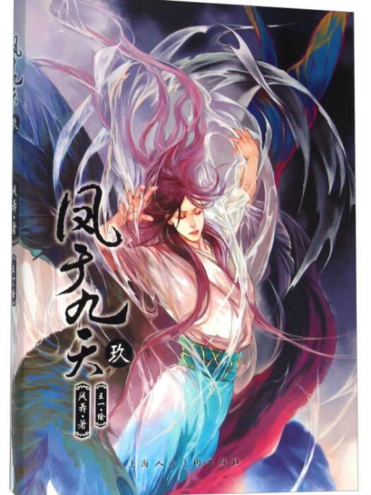 鳳於九天(9) 鳳於九天(9)